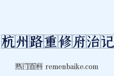 杭州路重修府治记是什么意思的图片
